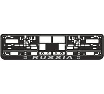 Рамка под номерной знак AVS книжка, рельеф Russia чёрный, серебро RN-08 A78111S