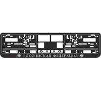 Рамка под номерной знак AVS книжка, рельеф, Российская Федерация чёрная, серебро RN-11 A78114S