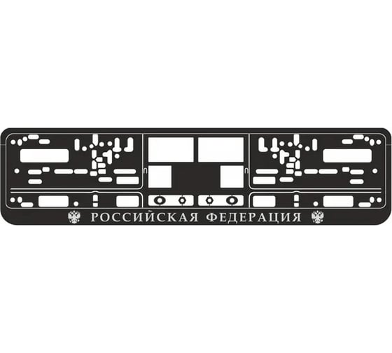 Рамка под номерной знак AVS книжка, рельеф, Российская Федерация чёрная, серебро RN-11 A78114S 1