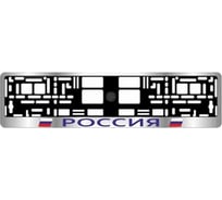 Рамка под номерной знак AVS Россия хром, синий RN-03 A78105S