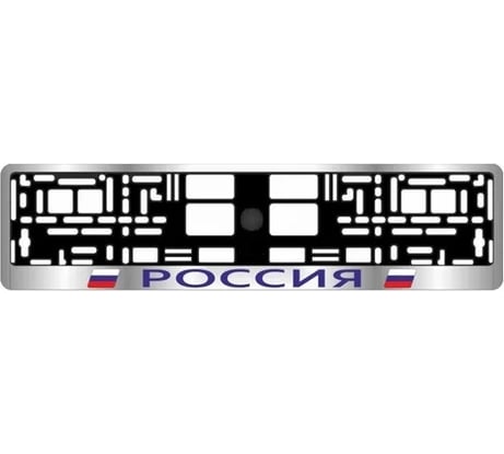 Рамка под номерной знак AVS Россия хром, синий RN-03 A78105S