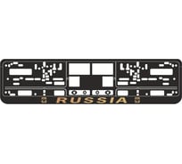 Рамка под номерной знак AVS книжка, рельеф Russia чёрный, золото RN-09 A78112S