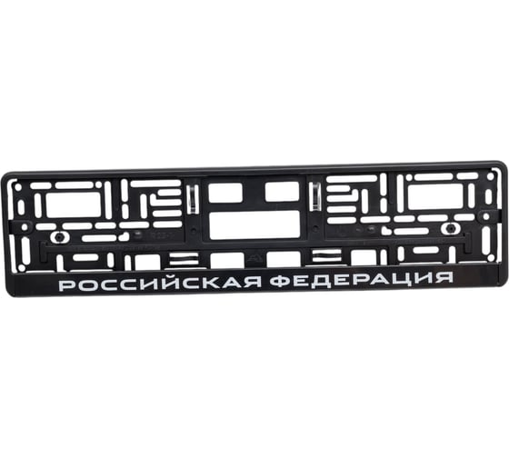 Рамка под номерной знак AVS нижняя защёлка, шелкография Российская Федерация (чёрная, белая) RN-07 A78110S