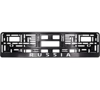 Рамка под номерной знак AVS нижняя защёлка, шелкография Russia, (чёрная, белая) RN-06 A78108S