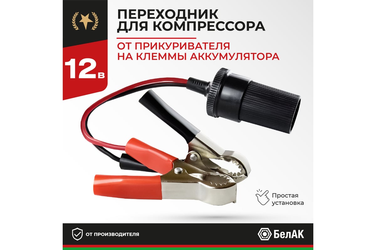 Переходник с клемм АКБ на гнездо прикуривателя БелАК БАК.99002 - выгодная  цена, отзывы, характеристики, фото - купить в Москве и РФ