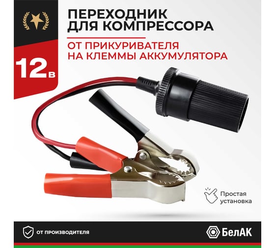 Переходник с клемм АКБ на гнездо прикуривателя БелАК БАК.99002