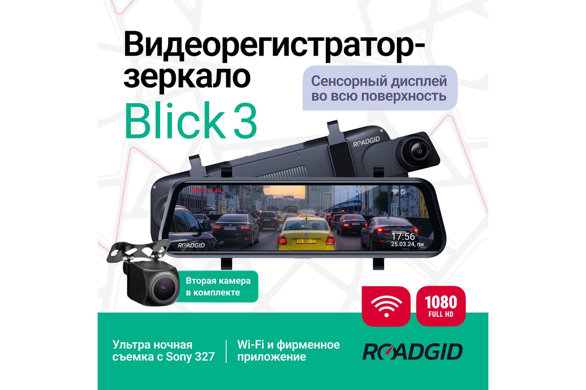 Видеорегистратор ROADGID зеркало Blick 3 1049494 - выгодная цена ...