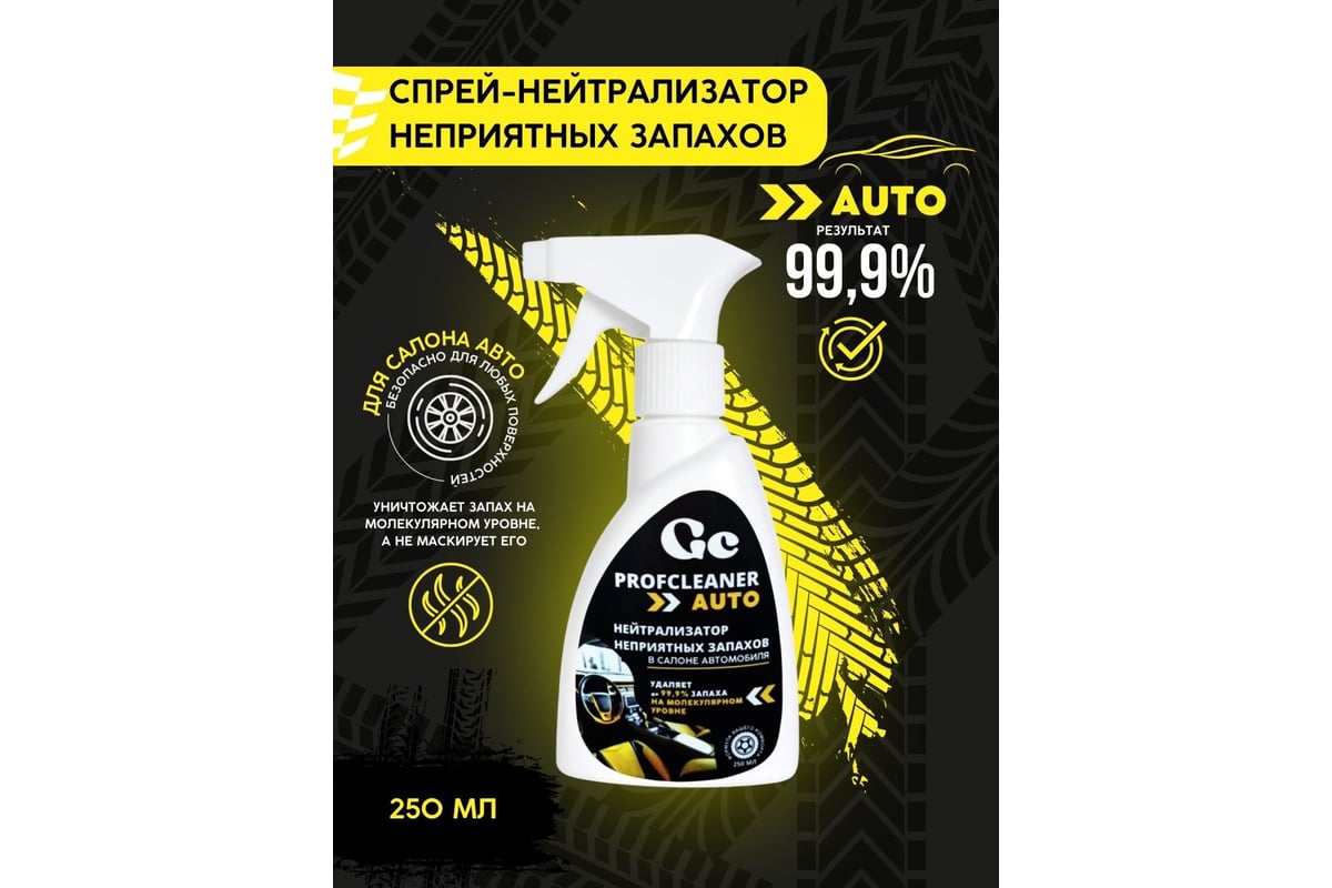 Нейтрализатор неприятных запахов GENOVACHEMICAL Profcleaner AUTO 216201 -  выгодная цена, отзывы, характеристики, фото - купить в Москве и РФ