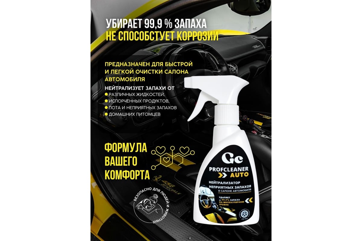 Нейтрализатор неприятных запахов GENOVACHEMICAL Profcleaner AUTO 216201 -  выгодная цена, отзывы, характеристики, фото - купить в Москве и РФ