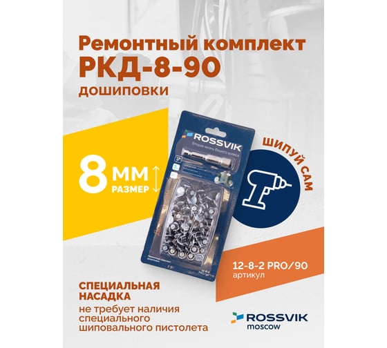 Ремонтный комплект дошиповки Rossvik РКД-8-90 серия PRO блистер 90 шт 12-8-2 PRO 90