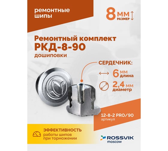 Ремонтный комплект дошиповки Rossvik РКД-8-90 серия PRO блистер 90 шт 12-8-2 PRO 90