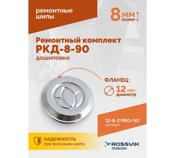 Ремонтный комплект дошиповки Rossvik РКД-8-90 серия PRO блистер 90 шт 12-8-2 PRO 90