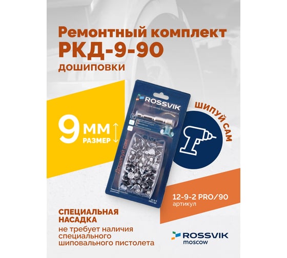 Ремонтный комплект дошиповки Rossvik РКД-9-90 серия PRO блистер 90 шт 12-9-2 PRO 90