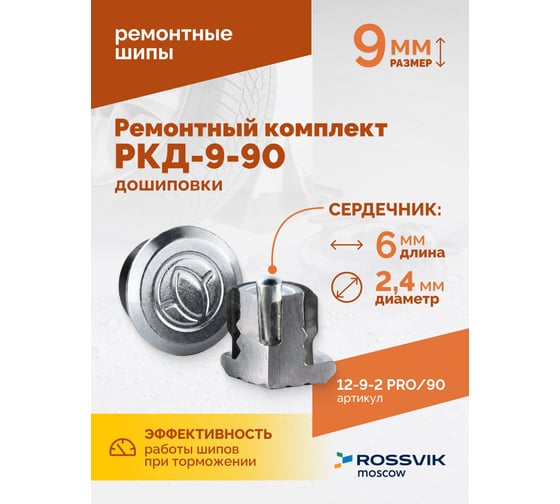 Ремонтный комплект дошиповки Rossvik РКД-9-90 серия PRO блистер 90 шт 12-9-2 PRO 90