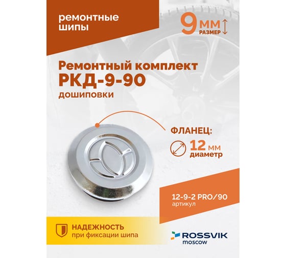 Ремонтный комплект дошиповки Rossvik РКД-9-90 серия PRO блистер 90 шт 12-9-2 PRO 90