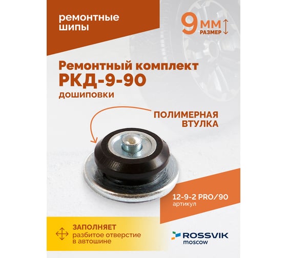 Ремонтный комплект дошиповки Rossvik РКД-9-90 серия PRO блистер 90 шт 12-9-2 PRO 90