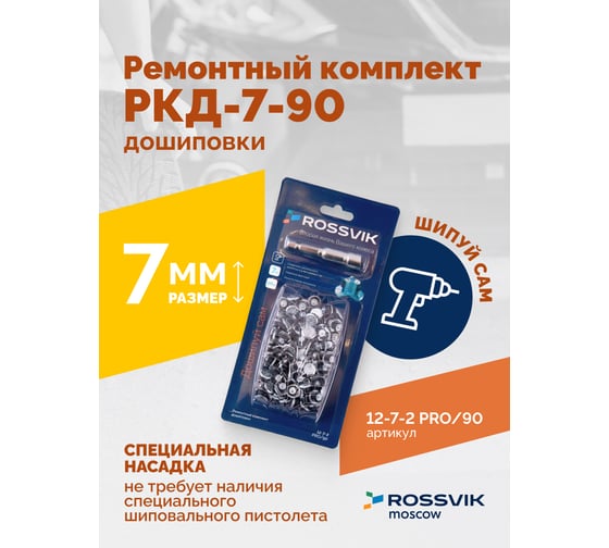 Ремонтный комплект дошиповки Rossvik РКД-7-90 серия PRO блистер 90 шт 12-7-2 PRO 90