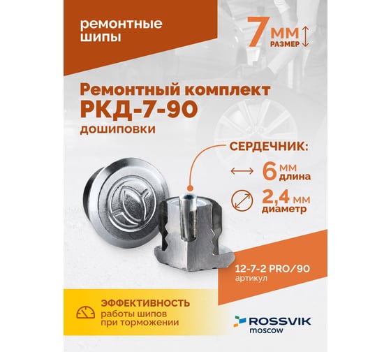 Ремонтный комплект дошиповки Rossvik РКД-7-90 серия PRO блистер 90 шт 12-7-2 PRO 90