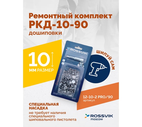 Ремонтный комплект дошиповки Rossvik РКД-10-90 серия PRO блистер 90 шт 12-10-2 PRO 90