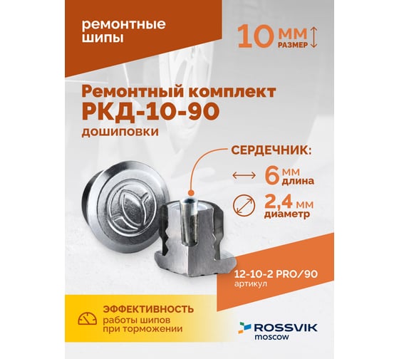 Ремонтный комплект дошиповки Rossvik РКД-10-90 серия PRO блистер 90 шт 12-10-2 PRO 90