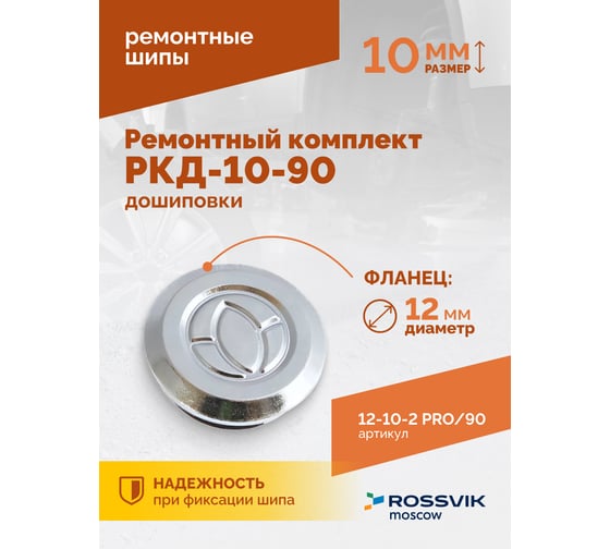 Ремонтный комплект дошиповки Rossvik РКД-10-90 серия PRO блистер 90 шт 12-10-2 PRO 90