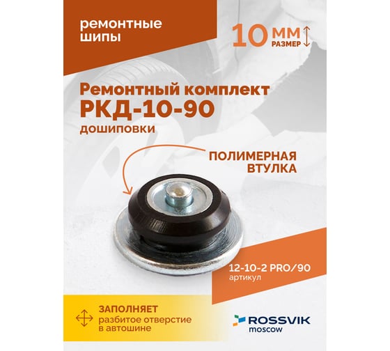 Ремонтный комплект дошиповки Rossvik РКД-10-90 серия PRO блистер 90 шт 12-10-2 PRO 90