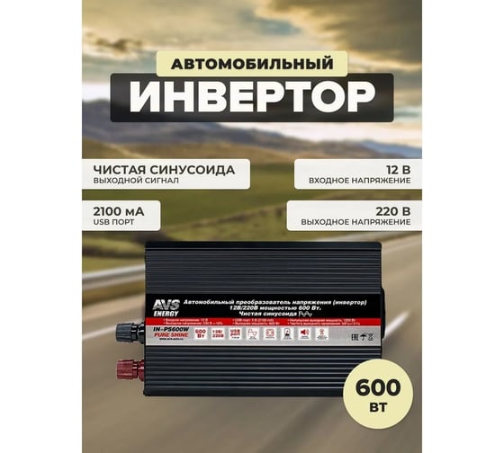 Автомобильный инвертор AVS 12/220V IN-PS600W Чистая синусоида A07977S