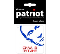 Ароматизатор на зеркало AZARD Patriot Сила в Путине зеленое яблоко AR1PK004