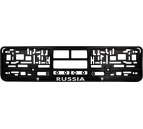 Рамка под номерной знак нижняя защелка, шелкография "Russia" KRAFT KT 830706