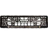 Рамка под номерной знак книжка, рельеф "Российская Федерация" KRAFT KT 830705