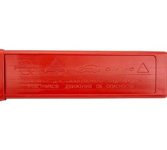 Знак аварийной остановки Stvol SZ01