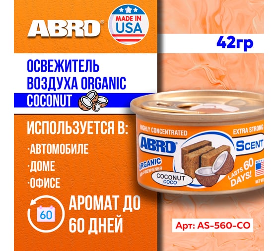Освежитель воздуха ABRO organic кокос 42 г AS-560-CO