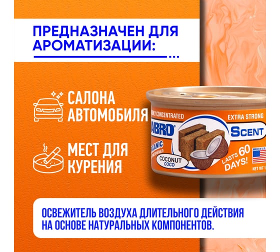 Освежитель воздуха ABRO organic кокос 42 г AS-560-CO
