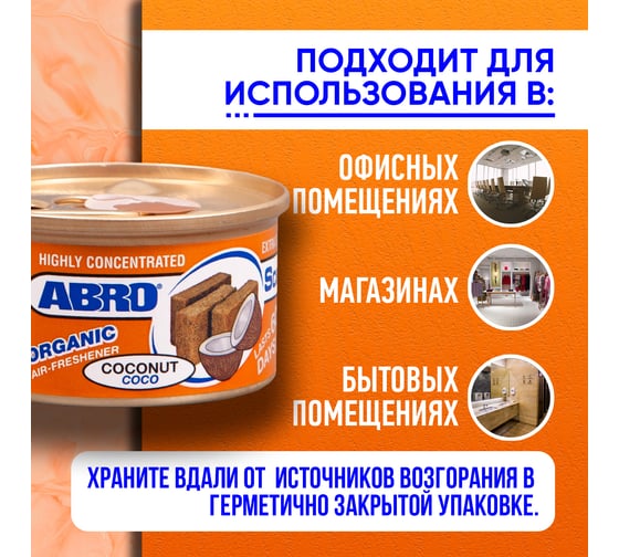 Освежитель воздуха ABRO organic кокос 42 г AS-560-CO