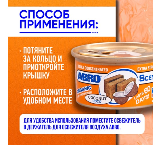 Освежитель воздуха ABRO organic кокос 42 г AS-560-CO