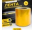 Лента светоотражатель Daytona желтая (10м x 0.15м) на такси по ГОСТ MP1430015100 2