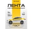 Лента светоотражатель Daytona желтая (10м x 0.15м) на такси по ГОСТ MP1430015100 2