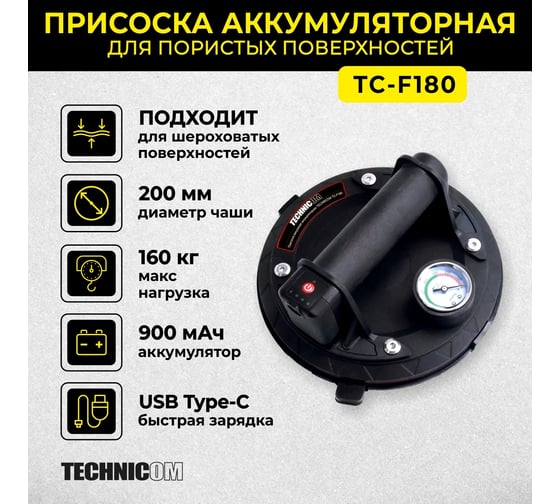 Присоска TECHNICOM вакуумная аккумуляторная, 900 мАч, нагрузка 160кг, чаша 200мм, для гладкой и пористой поверхности TC-F180
