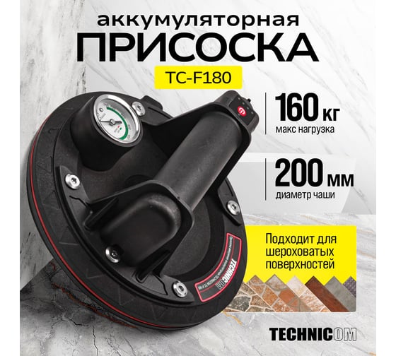 Присоска TECHNICOM вакуумная аккумуляторная, 900 мАч, нагрузка 160кг, чаша 200мм, для гладкой и пористой поверхности TC-F180