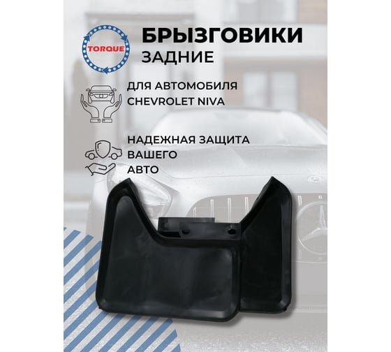 Брызговики передние OCALIFT CHEVROLET Niva / Нива Шевроле комплект 2 штуки mgd562