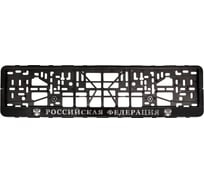 Рамка-книжка под номерной знак KRAFT Российская Федерация KT 830704