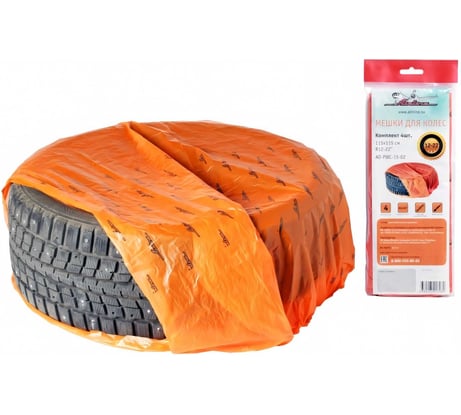 Мешки для колес R12-22 Airline 4 шт., 115х115 см AO-PWC-15-02