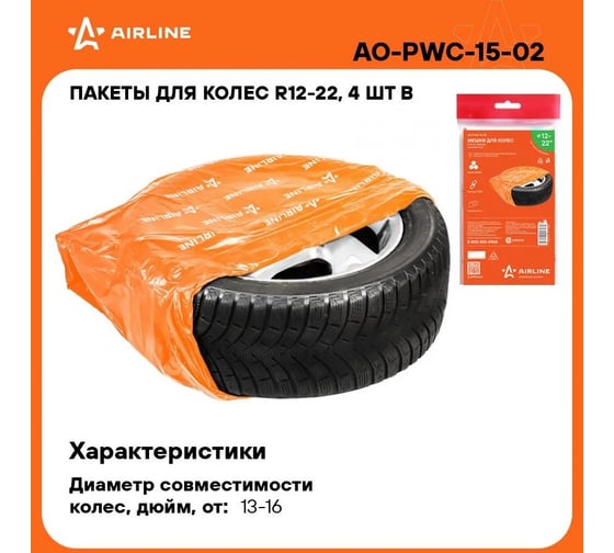 Мешки для колес R12-22 Airline 4 шт., 115х115 см AO-PWC-15-02