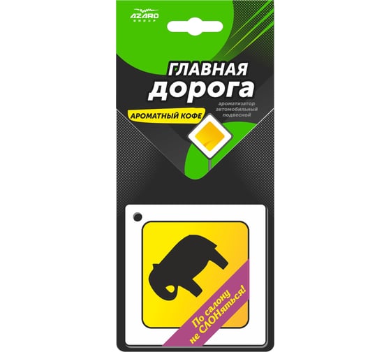 Ароматизатор на зеркало AZARD Главная дорога/Не слоняться ароматный кофе MS-17