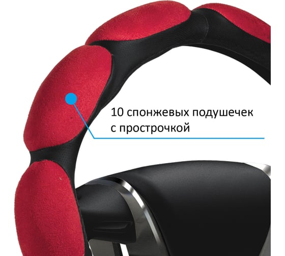 Оплетка руля Azard M поролон, 10 подушечек, красная OPLA0084