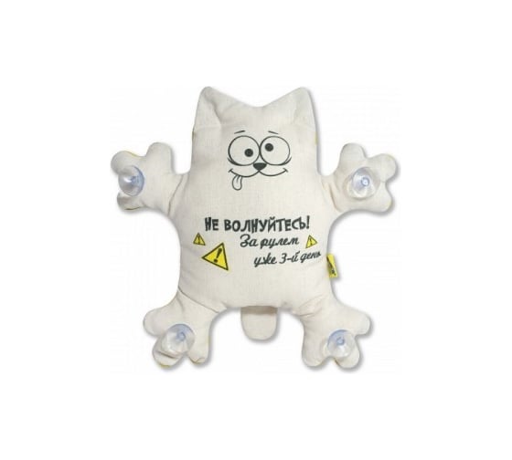 Игрушка в авто на присосках Кот За рулем 3-й день Штучки, к которым тянутся ручки 20аси32ив-8