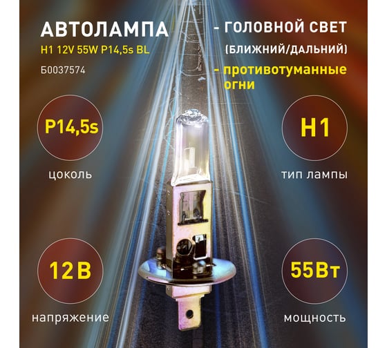Автолампа ЭРА Н1 12V 55W P14,5s BL Б0037574