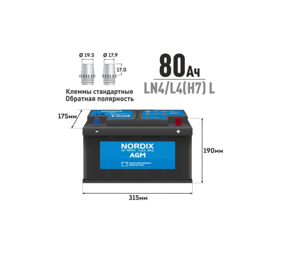 Аккумулятор Nordix 80 Ah, 800 А, L-обратная, LN4/L4H7 L, 315х175х190 мм, необслуживаемый 56129