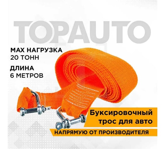 Буксировочный трос TopAuto РОСТРОС 20т 2 скобы М14, 6 метров, сумка 488014К