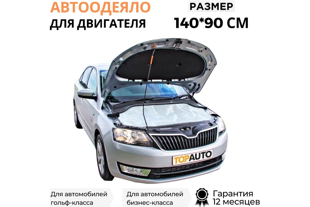 Автоодеяло TopAuto №2 140х90 см для автомобилей класса С,Е от гольф класса  до бизнес класса ТА-АО14090С - выгодная цена, отзывы, характеристики, фото  - купить в Москве и РФ